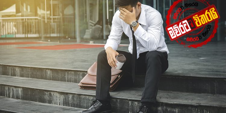 ලක්ෂයකට රට රස්සා නැතිවෙයි: ලංකාවට එන්න වෙන ලකුණු