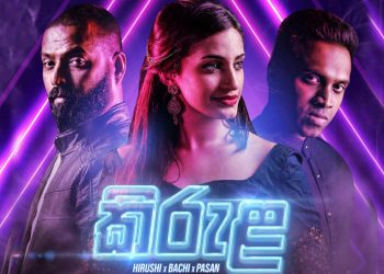 බාචිගේ Stay Home හදපු ගීතය