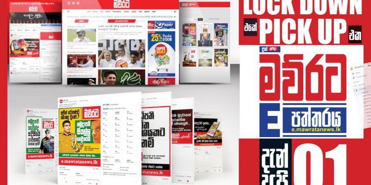 LOCK-DOWN එකේ PICK-UP එක: මව්රට E-පත්තරය දැන් අපි අංක 1