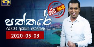 සති 2යි: ස්වර්ණවාහිනී ‘පත්තරේ’ අංක එකට එයි