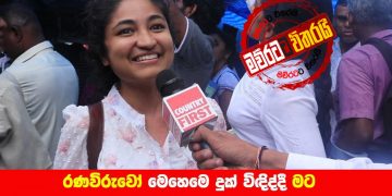 සමාජ මාධ්‍ය කළඹපු රණවිරු නංගියි-පුංචි කාර් නංගියි