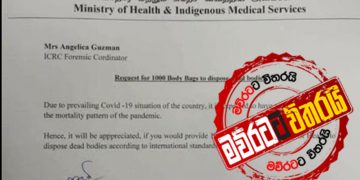කොරෝනා අස්සේ රටම කළඹපු ‘බොඩිබෑග්’ දහසේ ලියුම
