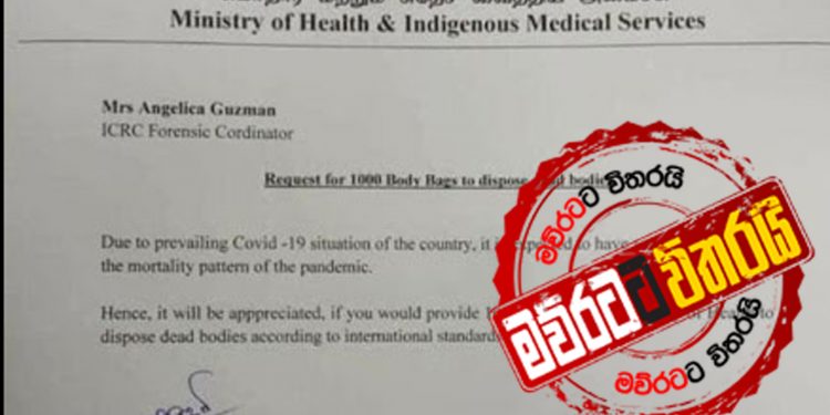 කොරෝනා අස්සේ රටම කළඹපු ‘බොඩිබෑග්’ දහසේ ලියුම