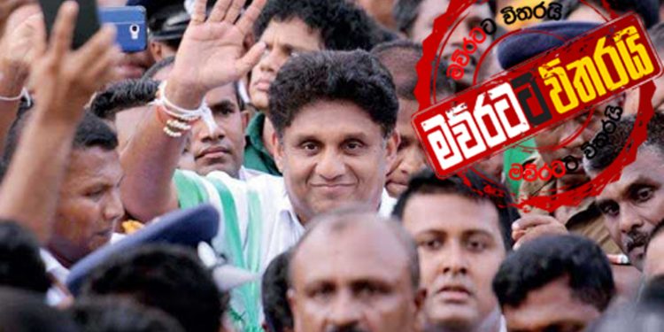 ජනතාව පෙළගස්වන්න සජිත් ලෑස්ති වෙයි (VIDEO)