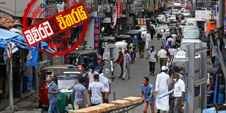 මේ සතිඅන්තය නිදහස්: ඇඳිරි නීතිය නෑ