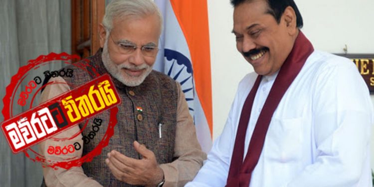 මහින්ද-මෝඩිත් එක්ක කරපු කතාව මෙන්න: මෝඩි තොණ්ඩමන්වත් මතක් කරයි