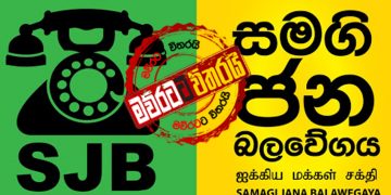 සජිත්ගෙ පක්ෂයට විරුද්ධව නඩු දාපු පැමිණිලිකරු උසාවි ඇවිල්ලත් නෑ
