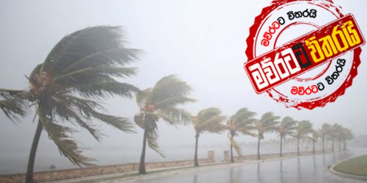 පරෙස්සමෙන්: මහ වැස්සකුත් මග එනවා…