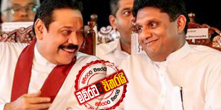 ඊයෙ මහින්ද සජිත්ට ගහයි
