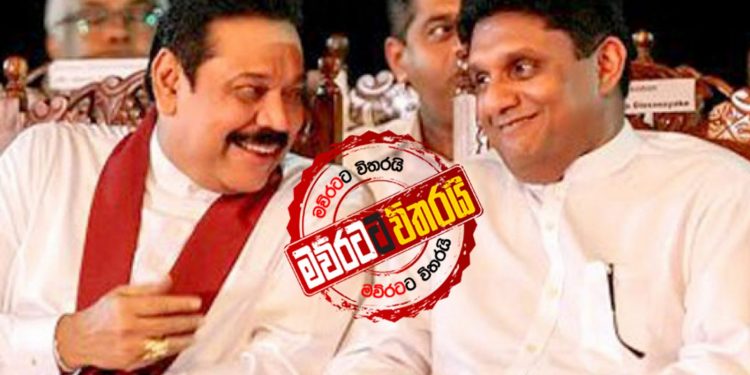 මහින්දට දිරච්ච ලණු දෙන කෙනෙක් ගැන සජිත් හෙළිදරව්වක් කරයි (VIDEO)