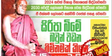 කොරෝනා විනාසය කලින්ම දුටු සිරිපා හිමේ බවුන් වඩන හිමිනමක් කියන තවත් මහා විනාශයක විස්මිත අනාවැකිය මෙන්න
