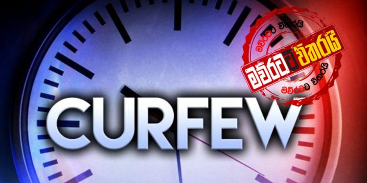 අද සිට එළියට බහින්න බැරි රෑට විතරයි
