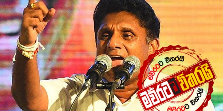 හිතක් පපුවක් ඇති ආණ්ඩුවක් හදන්න සජිත් සූදානම්… (VIDEO)