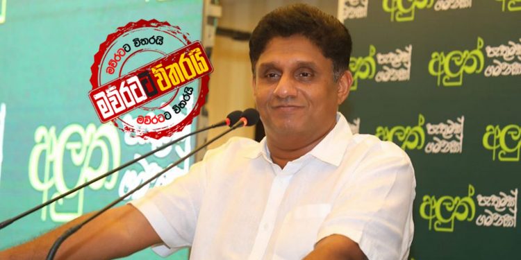 රටේ බරපතළ ඖෂධ හිඟයක්: වහාම මැදිහත් වෙන්න: සජිත් ආණ්ඩුවට මතක් කරයි (VIDEO)