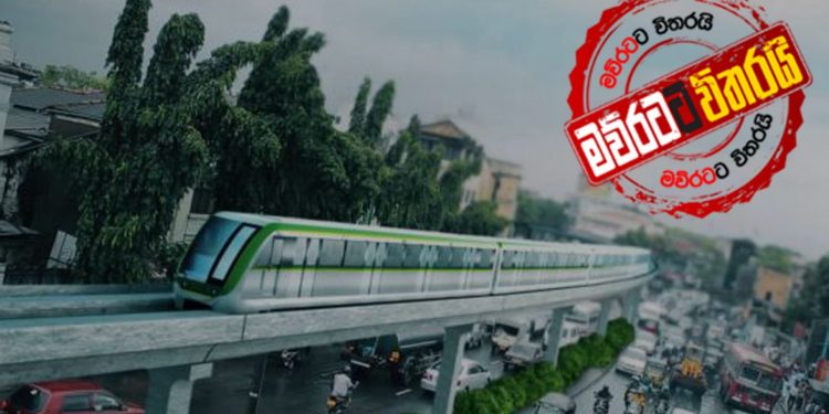 ජපාන සැහැල්ලු දුම්රිය ව්යාපෘතිය නවතී: ආණ්ඩුව අලුත් ආයෝජකයන් සොයයි (VIDEO)