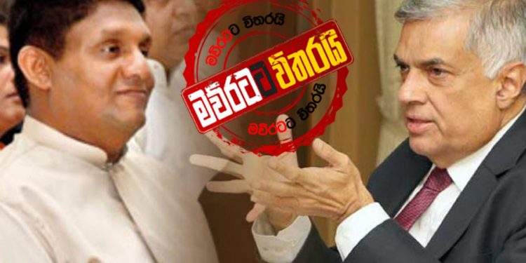 සජිත්ලව පන්නන රනිල්ගේ ලියුම් සිරිකොතේ හිරවෙයි