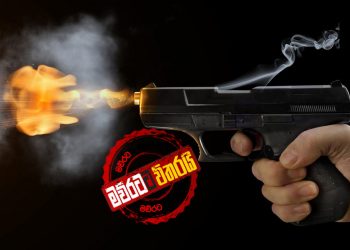 පාතාල මර්දනය ඇරඹේ: ‘ගොනාකෝවිලේ රාජු’ පොලිස් වෙඩි පහරින් මරුට