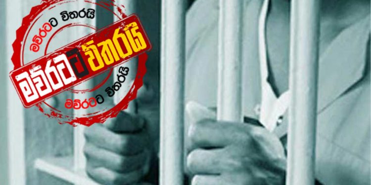 පාතාල සල්ලිවලට යටවුණු ජේලර්ලා පස්සේ පන්නයි