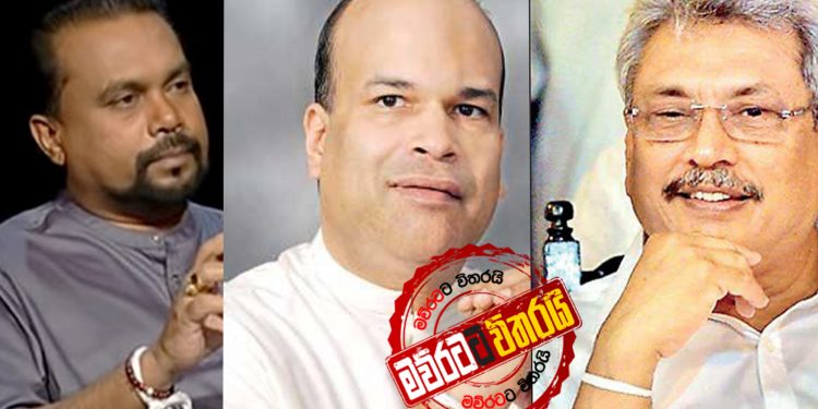 විමල් ප්රසිද්ධියේ ගැහුවේ මිලින්දටද-ගෝඨාභයටද? (VIDEO)
