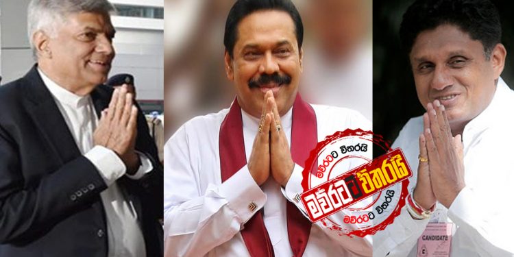 මහින්ද 17 -රනිල් 15 -සජිත් 20