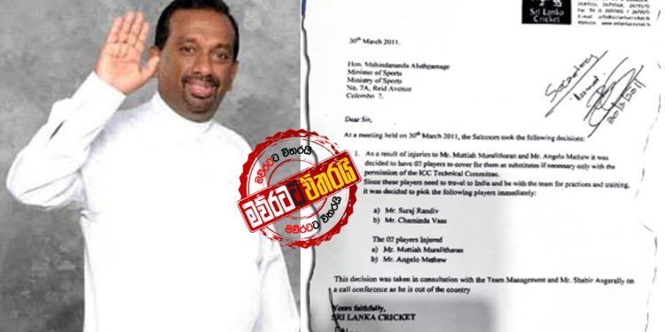 මහින්දානන්ද ගහපු කෙප්පයක් හෙළිවෙයි: ආදේශක ක්රීඩකයන්ට අනුමැතිය දුන් ලිපිය එළියට එයි