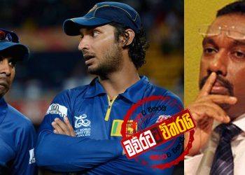 ලෝක කුසලානය වික්කාට සංගයි-මහේලයි මහින්දානන්දගෙන් ගේම ඉල්ලයි
