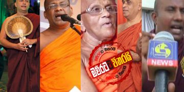 ප්‍රශ්න ගොඩක් මැද නිහඬව ඇයි මේ…? කියන්න අපෙ හාමුදුරුවනේ…