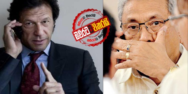 ඉම්රාන් ඛාන් ගෝඨාභයට කෝල් කරයි