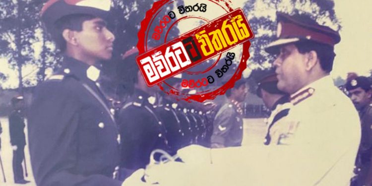 වනසිංහ තාත්තයි-පුතයි හමුදා ඉතිහාසය වෙනස් කරයි (PHOTO)