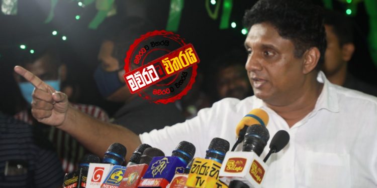 සුද්දෝ ගාව ආණ්ඩුව දණ ගහන හැටි සජිත් උතුරු කොළඹදී හෙළිකරයි