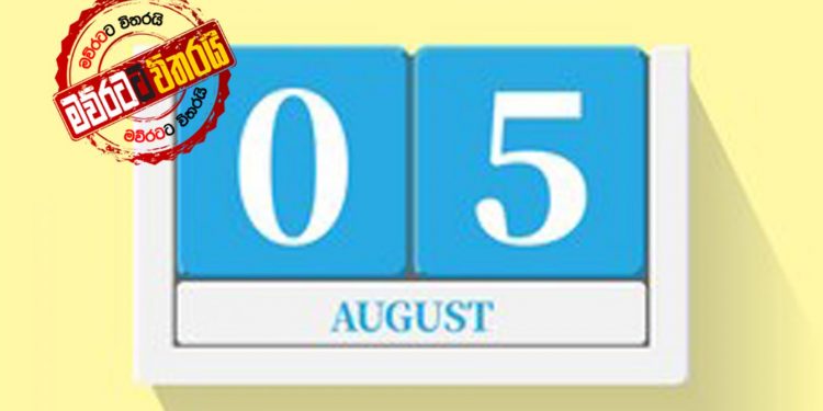 මහජන්දය අගෝස්තු 05 බදාදා