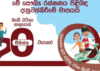සෙලින්කෝ ලයිෆ් සෞඛ්‍ය රක්ෂණය ප්‍රවර්ධනය කරයි
