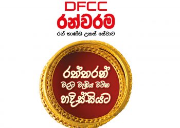 DFCC රන්වරමෙන් හදිසි මුදල් අවශ්‍යතාවන්ට විසඳුම්