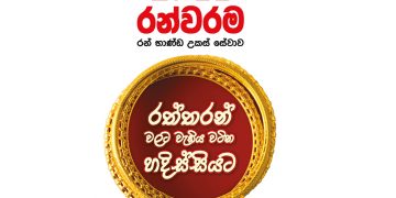 DFCC රන්වරමෙන් හදිසි මුදල් අවශ්‍යතාවන්ට විසඳුම්