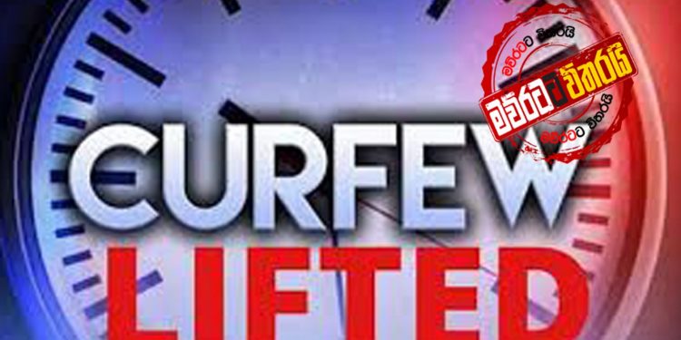 අද ඉඳන් ඇඳිරි නීතියක් නෑ