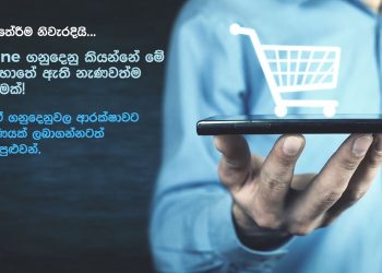 ෆෙයාෆස්ට් සයිබර් රක්ෂණයෙන්  ඔබගේ ව්‍යාපාරයටත් නිවෙසටත් නිසැක රැකවරණයක්