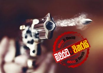 පාතාලයට තවත් පොලිස් වෙඩිල්ලක්: ගණේමුල්ල සංජීවගේ ගෝලයෙක් මරුට