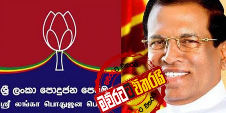 සිරිසේන කරපු විනාශයට කවදාවත් සමාව දෙන්නේ නෑ: පොහොට්ටුව සිරිසේනට එරෙහිව අවි අමෝරයි