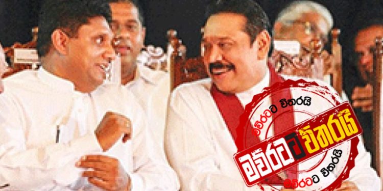 සජිත් මහින්දට අද උත්තර දෙයි (VIDEO)