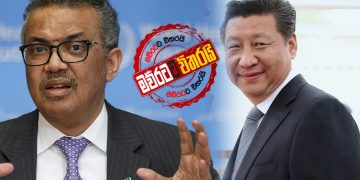 චීනයයි-ලෝක සෞඛ්‍ය සංවිධානයයි ගහපු ගේම CIA හොයාගත් හැටි