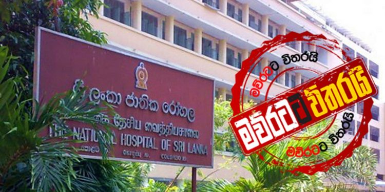 ජාතික රෝහලේ ලක්ෂ හැත්තෑවේ ගේම ගැහුවේ ඇතුළේම දොස්තර කෙනෙක්