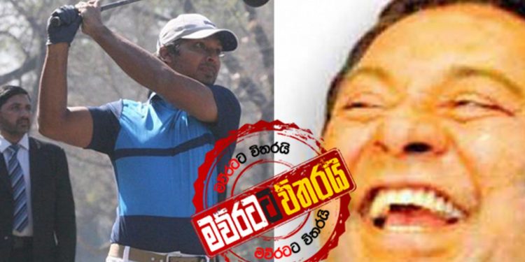 නුවරඑළියේ ගොල්ෆ් පිටියට එස්.බී-සංගක්කාර යුද්ධයක්