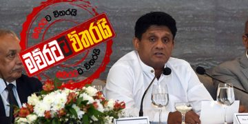 සජිත්ගේ ‘හෘදය වස්තු යන්ත්‍රය’ මැකො නවත්වයි
