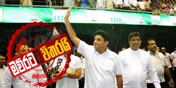 සජිත් සුචරිතයට ඇතුළු වෙයි (VIDEO)