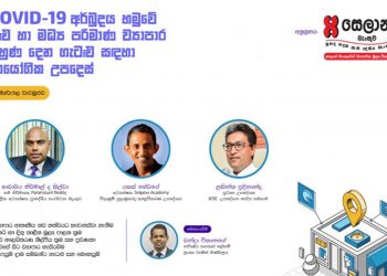 සෙලාන් බැංකුව ‘වෙබිනාර්’ සමග අත්වැල් බැඳ ගනී
