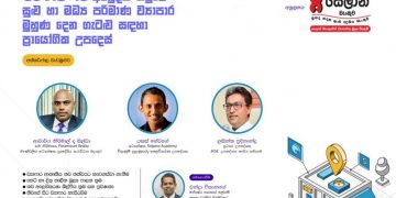 සෙලාන් බැංකුව ‘වෙබිනාර්’ සමග අත්වැල් බැඳ ගනී