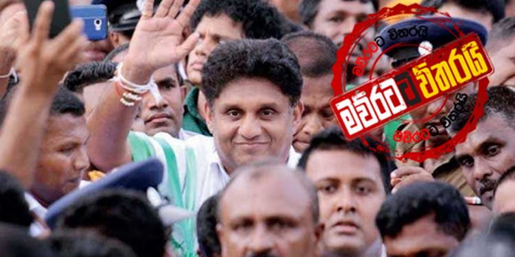 ආණ්ඩුව කරපු බොරුව සජිත් වත්තලදී පෙන්වා දෙයි (VIDEO)