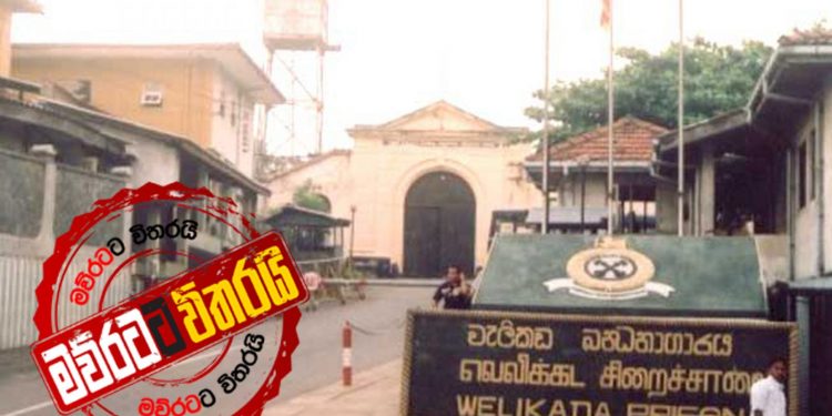 වැලිකඩ හිරගෙදරට හදිසියේම බෝම්බ නිශ්ක්රීය අංශය කැදවයි