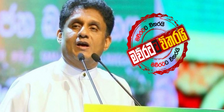 සජිත් පළමු වරට මාධ්‍ය ප්‍රධානීන් හමුවෙයි: කතා විකෘති නොකරන ලෙස ඉල්ලයි: MCC ගැන තීන්දුවත් කියයි