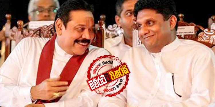 මහින්ද-සජිත් ගැටුම උත්සන්න වෙයි
